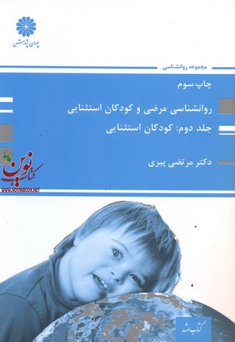 روانشناسی مرضی و کودکان استثنایی (جلد دوم: کودکان استثنایی) مرتضی پیری انتشارات پوران پژوهش